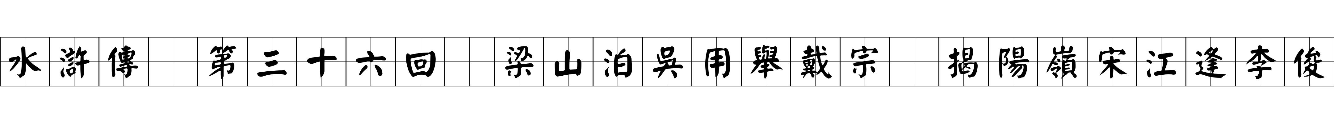 水滸傳 第三十六回 梁山泊吳用舉戴宗 揭陽嶺宋江逢李俊